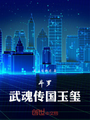 斗罗：武魂传国玉玺