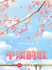 平淡的歌在线阅读