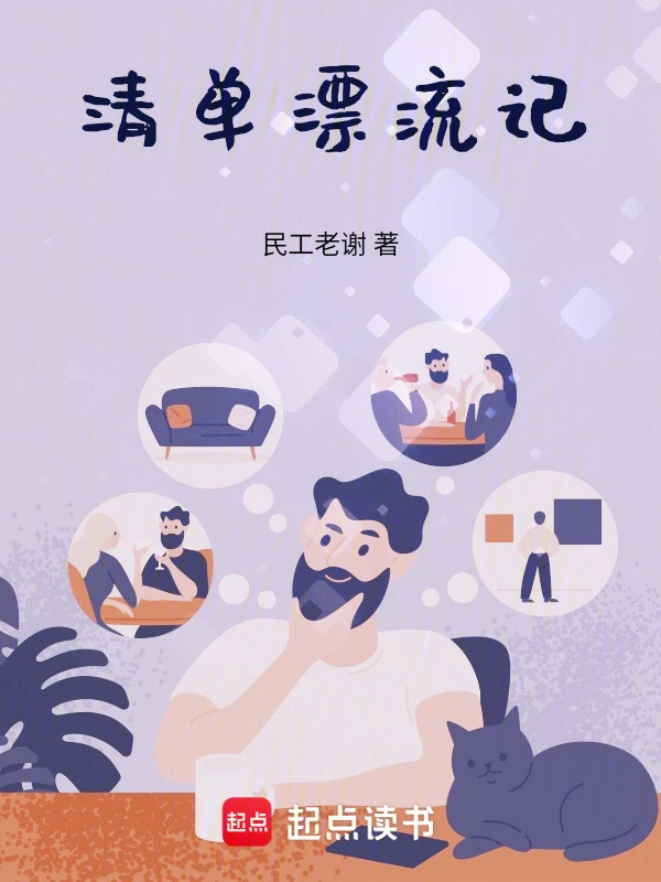 清单漂流记