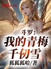 斗罗：我的青梅千仞雪
