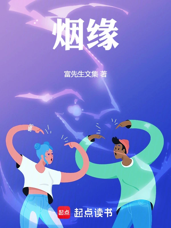 烟缘
