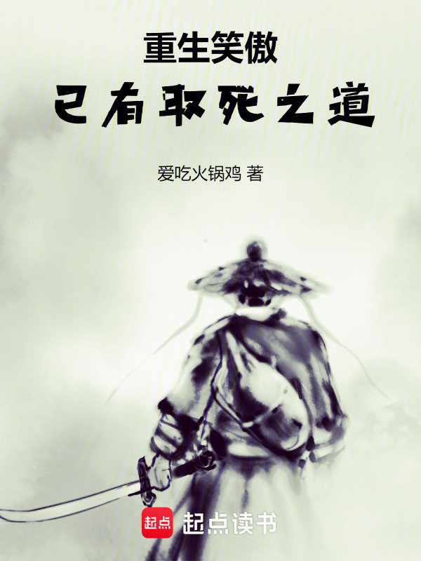 重生笑傲：已有取死之道在线阅读