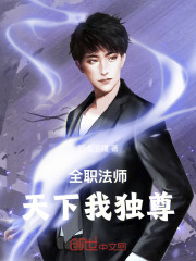 全职法师：天下我独尊
