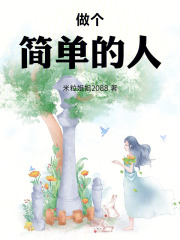 做个简单的人活着在线阅读