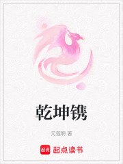 乾坤镌在线阅读