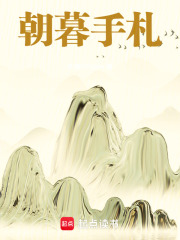 朝暮手札在线阅读