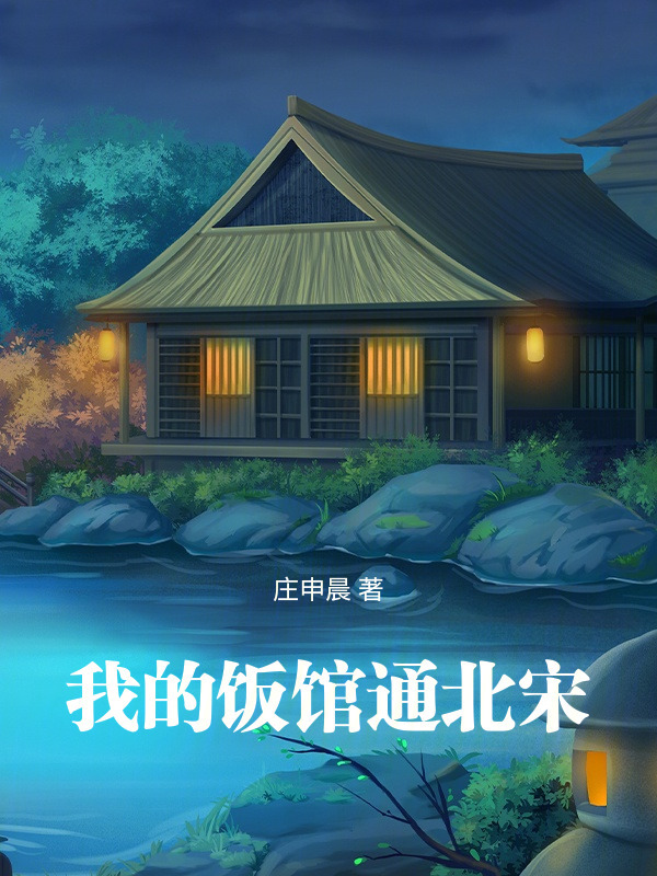 我的饭馆通北宋在线阅读