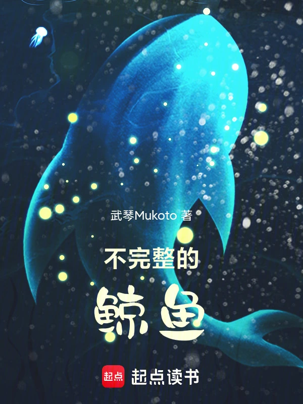 不完整的鲸鱼