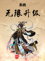 系统：无限升级在线阅读