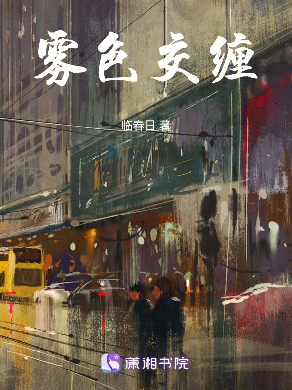 雾色交缠