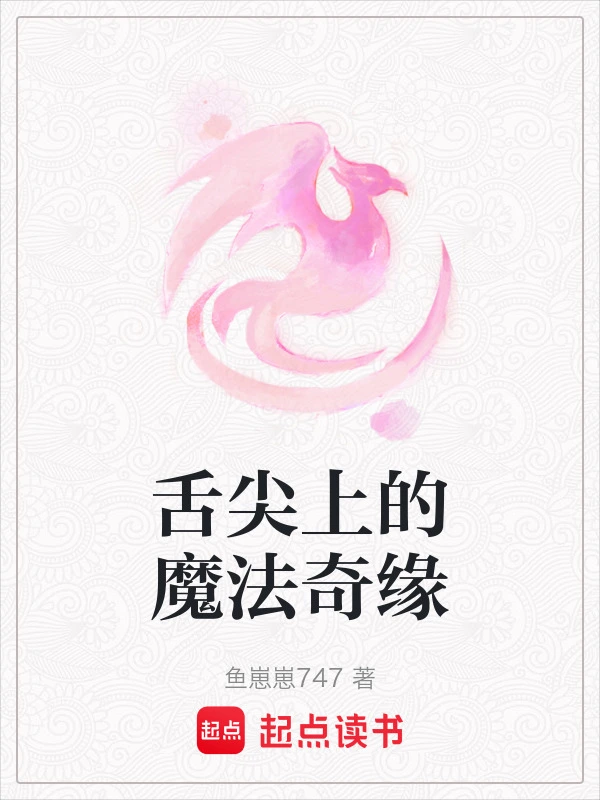 舌尖上的魔法奇缘
