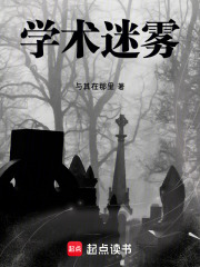 学术迷雾在线阅读