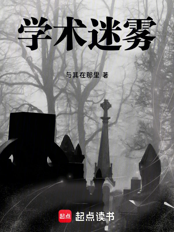 学术迷雾