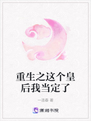 重生之这个皇后我当定了在线阅读