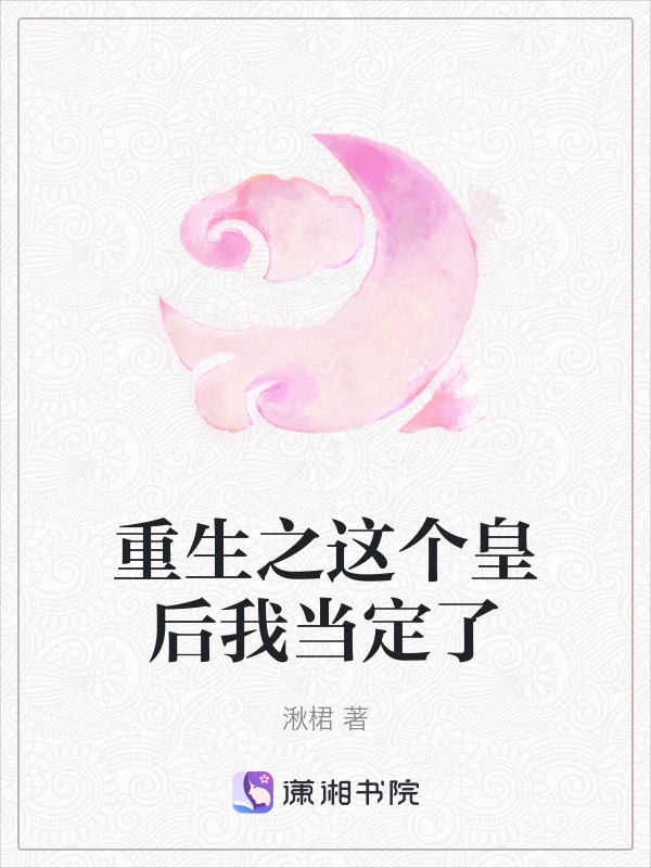 重生之这个皇后我当定了