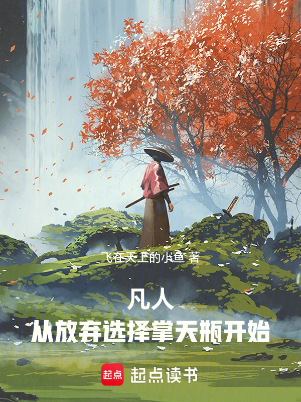 凡人：从放弃选择掌天瓶开始在线阅读