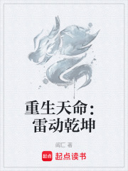重生天命：雷动乾坤