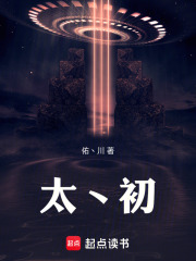 太丶初在线阅读