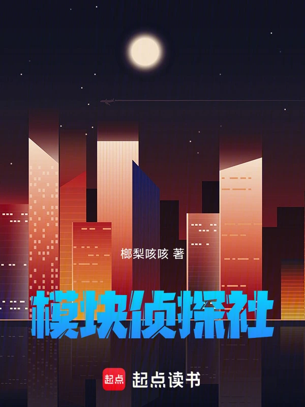 模块侦探社之熵噬代码