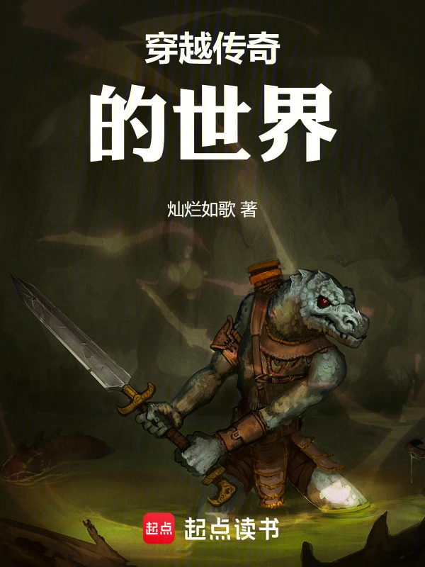 传奇与我