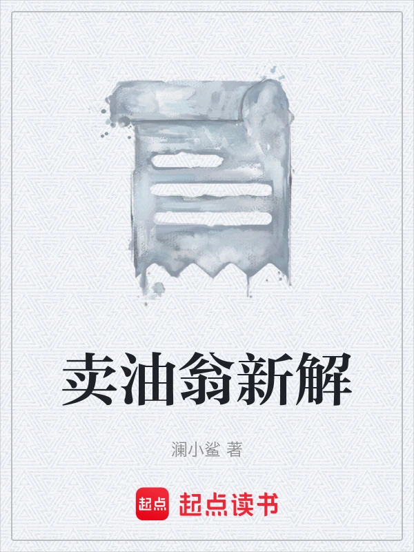 卖油翁新解