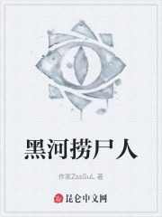 黑河捞尸人