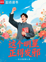 这个明星正得发邪在线阅读