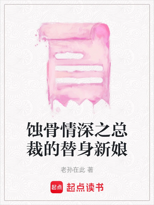 蚀骨情深之总裁的替身新娘
