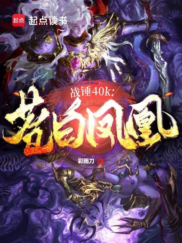 战锤40K：苍白凤凰在线阅读