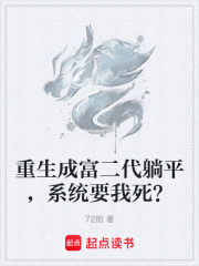 重生成富二代躺平，系统要我死？