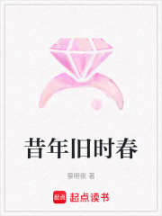 昔年旧时春在线阅读