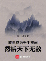 转生成为千手柱间，然后天下无敌在线阅读