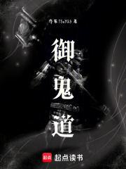 御鬼道在线阅读