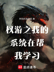 权游之我的系统在帮我学习