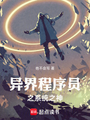 异界程序员之系统之神在线阅读