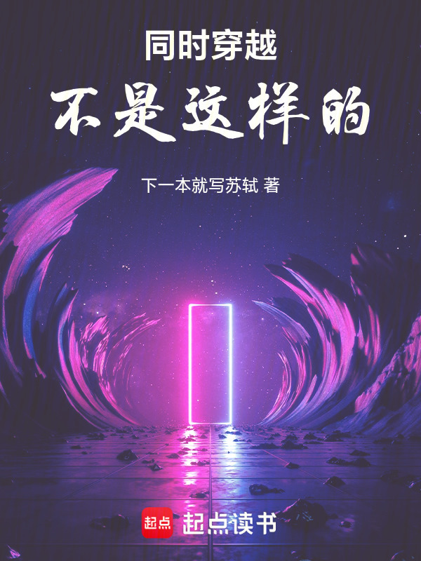 同时穿越不是这样的！在线阅读