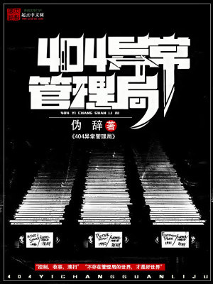 404异常管理局封面