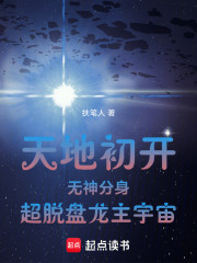 天地初开无神分身超脱盘龙主宇宙在线阅读