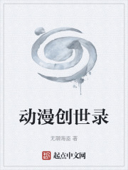 动漫创世录在线阅读