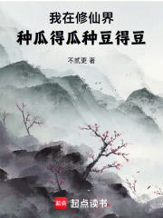 我在修仙界：种瓜得瓜，种豆得豆