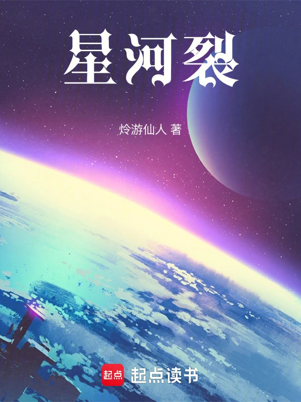星河裂