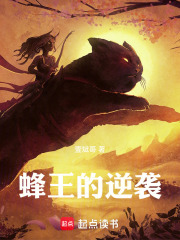 蜂王的逆袭在线阅读