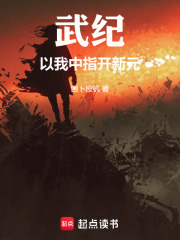 武纪以我一指