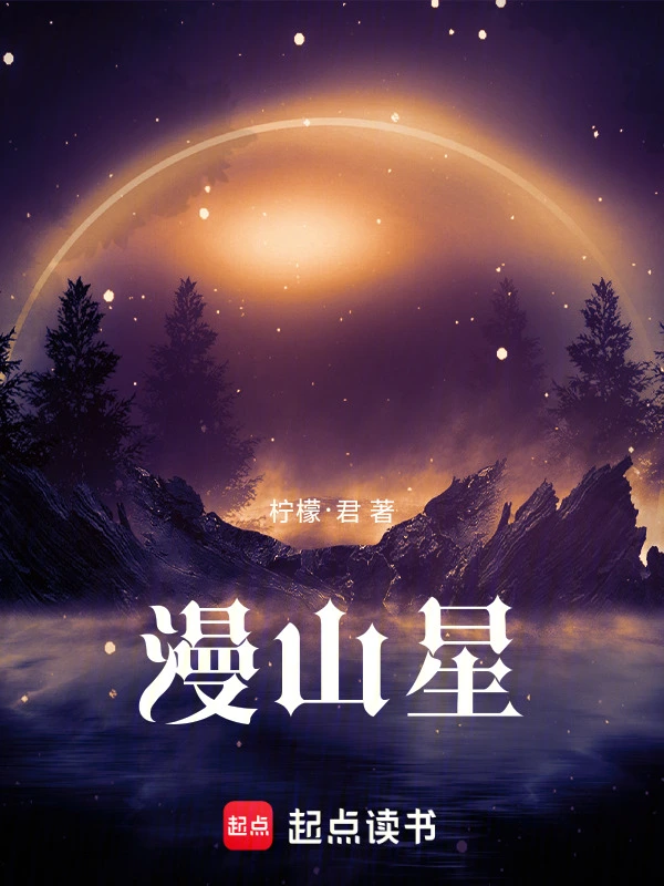 漫山星