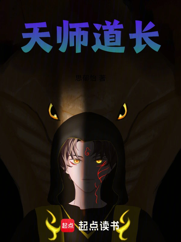 天师道长