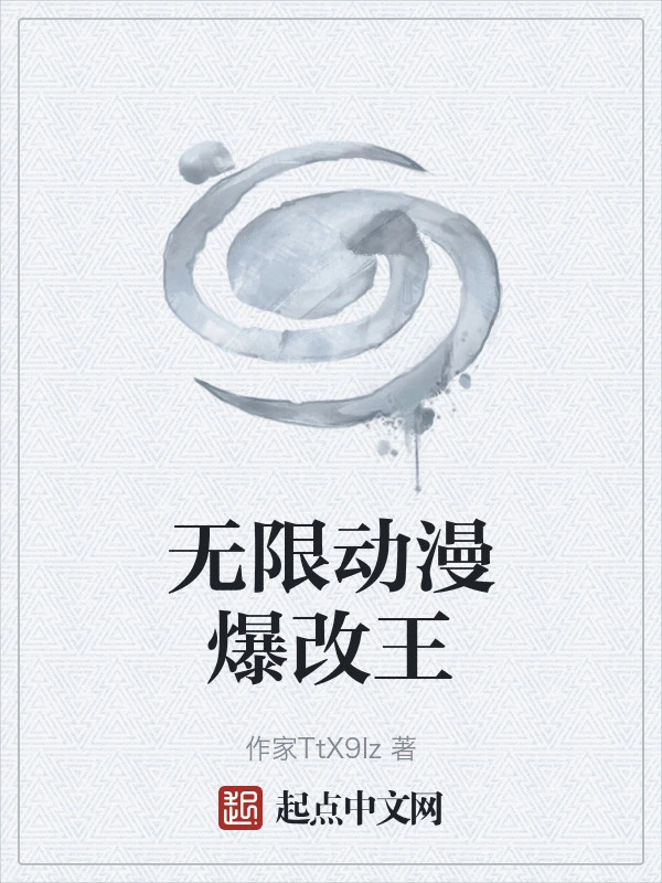 无限动漫爆改王