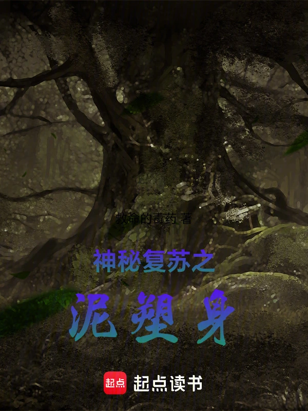 神秘复苏之泥塑身