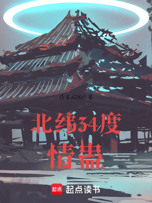 北纬34度情蛊