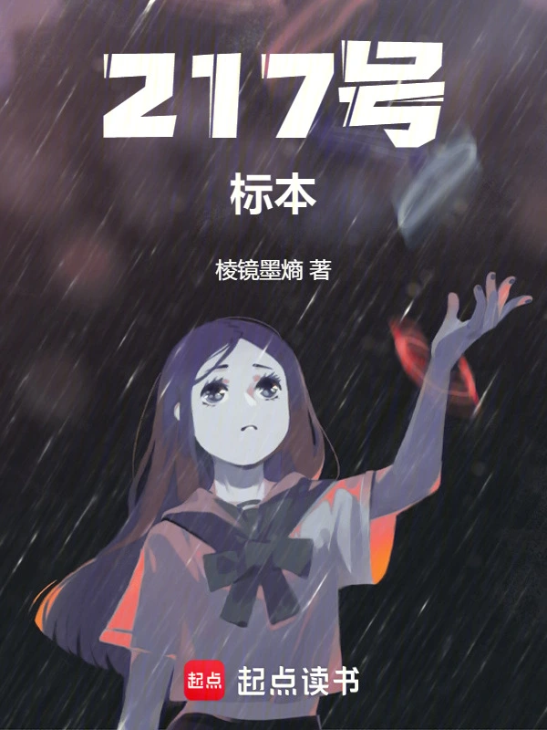 217号标本