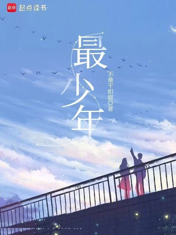 重生之最少年的封面
